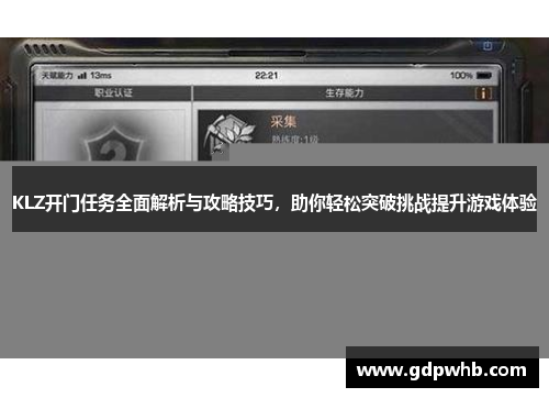 KLZ开门任务全面解析与攻略技巧，助你轻松突破挑战提升游戏体验