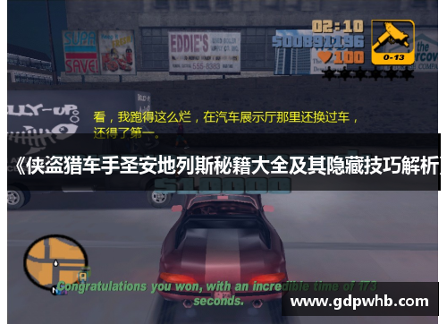 《侠盗猎车手圣安地列斯秘籍大全及其隐藏技巧解析》