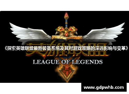 《探索英雄联盟最新装备系统及其对游戏策略的深远影响与变革》