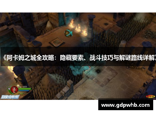 《阿卡姆之城全攻略：隐藏要素、战斗技巧与解谜路线详解》