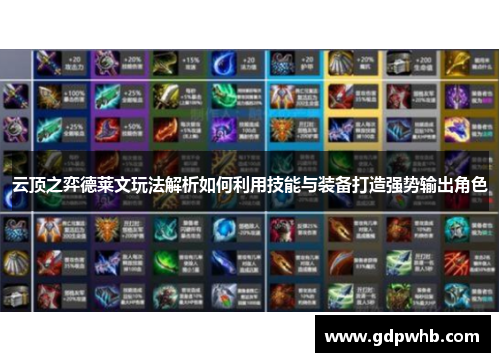 云顶之弈德莱文玩法解析如何利用技能与装备打造强势输出角色