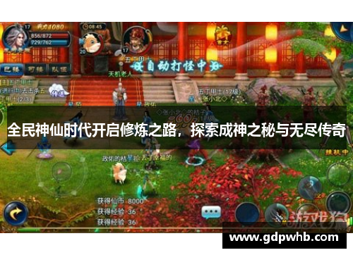 全民神仙时代开启修炼之路，探索成神之秘与无尽传奇