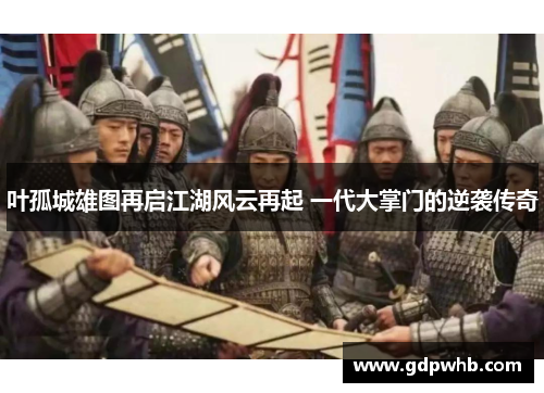 叶孤城雄图再启江湖风云再起 一代大掌门的逆袭传奇