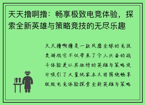 天天撸啊撸：畅享极致电竞体验，探索全新英雄与策略竞技的无尽乐趣