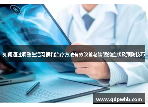 如何通过调整生活习惯和治疗方法有效改善老瞎眼的症状及预防技巧