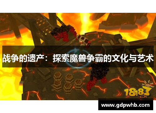 战争的遗产：探索魔兽争霸的文化与艺术