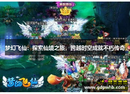 梦幻飞仙：探索仙境之旅，跨越时空成就不朽传奇