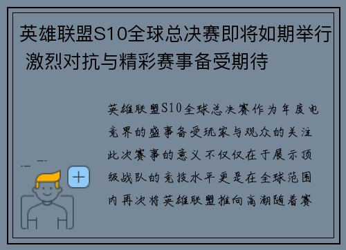 英雄联盟S10全球总决赛即将如期举行 激烈对抗与精彩赛事备受期待