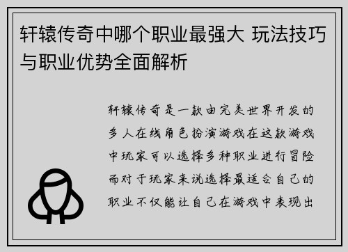 轩辕传奇中哪个职业最强大 玩法技巧与职业优势全面解析