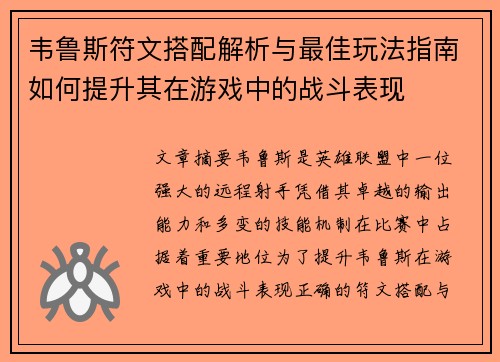 韦鲁斯符文搭配解析与最佳玩法指南如何提升其在游戏中的战斗表现