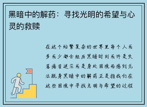 黑暗中的解药：寻找光明的希望与心灵的救赎