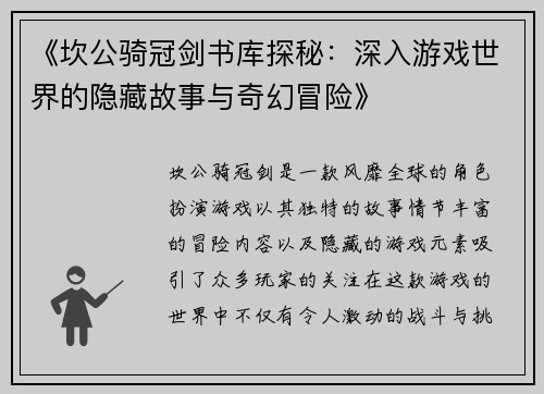 《坎公骑冠剑书库探秘：深入游戏世界的隐藏故事与奇幻冒险》
