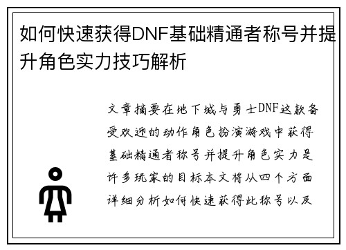 如何快速获得DNF基础精通者称号并提升角色实力技巧解析