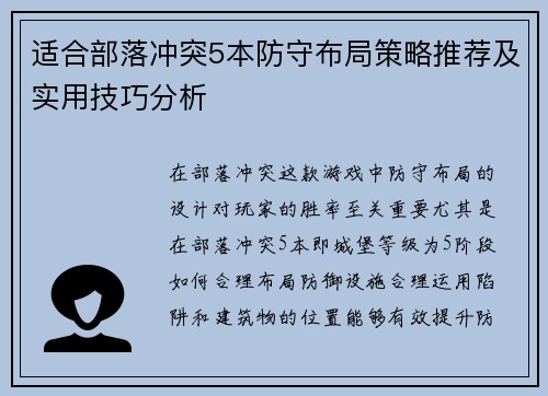 适合部落冲突5本防守布局策略推荐及实用技巧分析