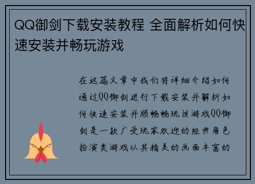 QQ御剑下载安装教程 全面解析如何快速安装并畅玩游戏
