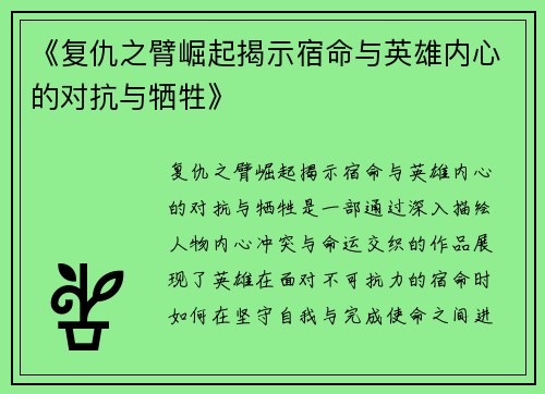 《复仇之臂崛起揭示宿命与英雄内心的对抗与牺牲》