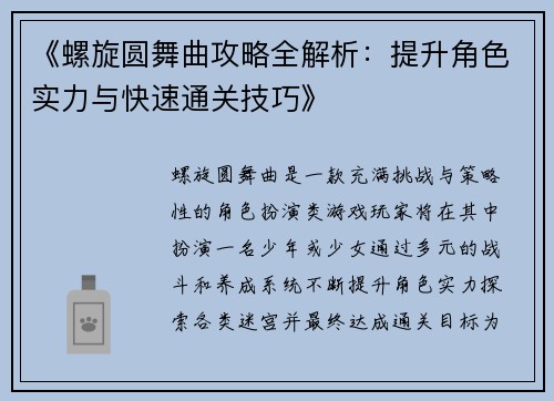 《螺旋圆舞曲攻略全解析：提升角色实力与快速通关技巧》