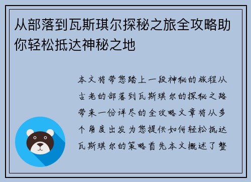 从部落到瓦斯琪尔探秘之旅全攻略助你轻松抵达神秘之地