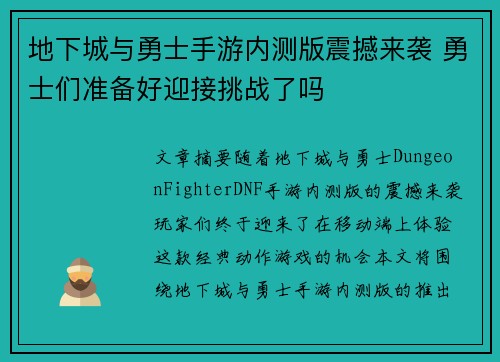 地下城与勇士手游内测版震撼来袭 勇士们准备好迎接挑战了吗