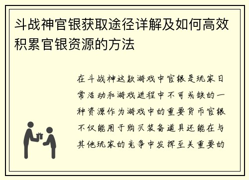 斗战神官银获取途径详解及如何高效积累官银资源的方法