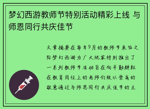 梦幻西游教师节特别活动精彩上线 与师恩同行共庆佳节