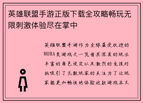 英雄联盟手游正版下载全攻略畅玩无限刺激体验尽在掌中