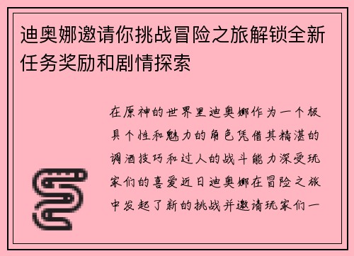 迪奥娜邀请你挑战冒险之旅解锁全新任务奖励和剧情探索