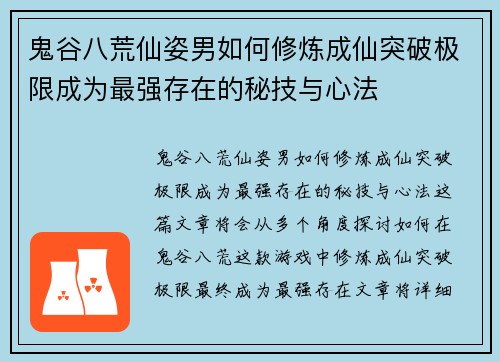 鬼谷八荒仙姿男如何修炼成仙突破极限成为最强存在的秘技与心法