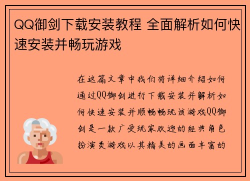 QQ御剑下载安装教程 全面解析如何快速安装并畅玩游戏