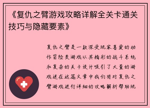 《复仇之臂游戏攻略详解全关卡通关技巧与隐藏要素》