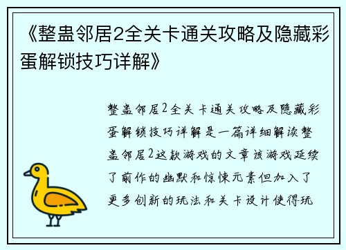《整蛊邻居2全关卡通关攻略及隐藏彩蛋解锁技巧详解》