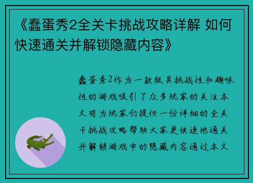 《蠢蛋秀2全关卡挑战攻略详解 如何快速通关并解锁隐藏内容》