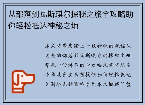 从部落到瓦斯琪尔探秘之旅全攻略助你轻松抵达神秘之地