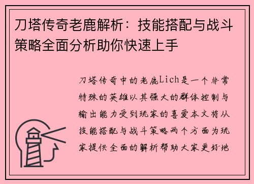 刀塔传奇老鹿解析：技能搭配与战斗策略全面分析助你快速上手