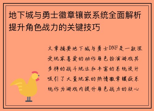 地下城与勇士徽章镶嵌系统全面解析提升角色战力的关键技巧
