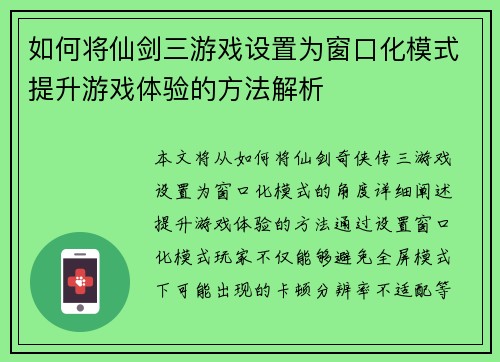 如何将仙剑三游戏设置为窗口化模式提升游戏体验的方法解析
