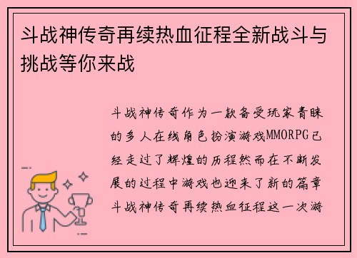 斗战神传奇再续热血征程全新战斗与挑战等你来战