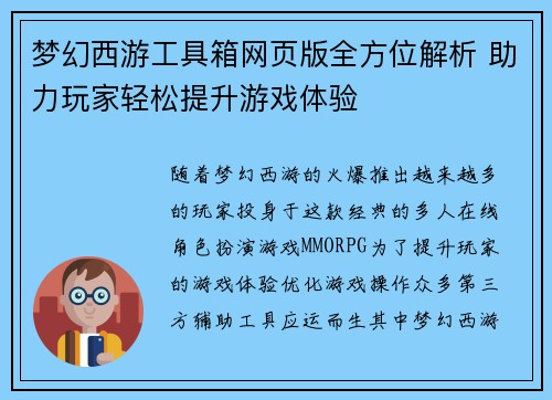 梦幻西游工具箱网页版全方位解析 助力玩家轻松提升游戏体验