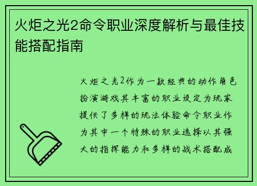 火炬之光2命令职业深度解析与最佳技能搭配指南