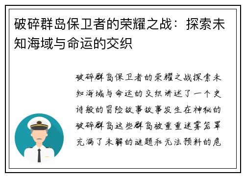 破碎群岛保卫者的荣耀之战：探索未知海域与命运的交织