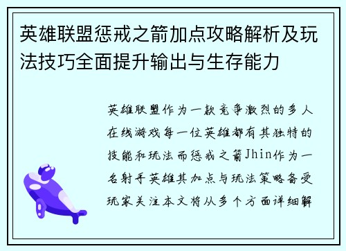 英雄联盟惩戒之箭加点攻略解析及玩法技巧全面提升输出与生存能力