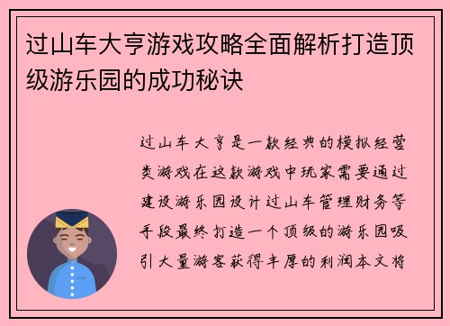 过山车大亨游戏攻略全面解析打造顶级游乐园的成功秘诀