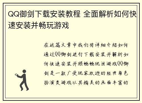 QQ御剑下载安装教程 全面解析如何快速安装并畅玩游戏