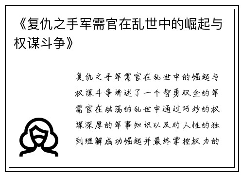 《复仇之手军需官在乱世中的崛起与权谋斗争》