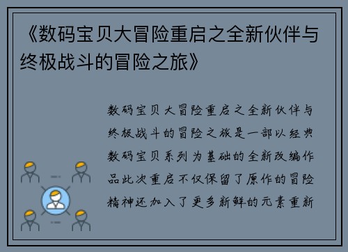 《数码宝贝大冒险重启之全新伙伴与终极战斗的冒险之旅》