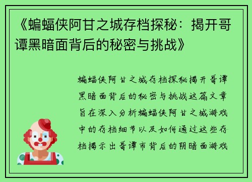 《蝙蝠侠阿甘之城存档探秘：揭开哥谭黑暗面背后的秘密与挑战》