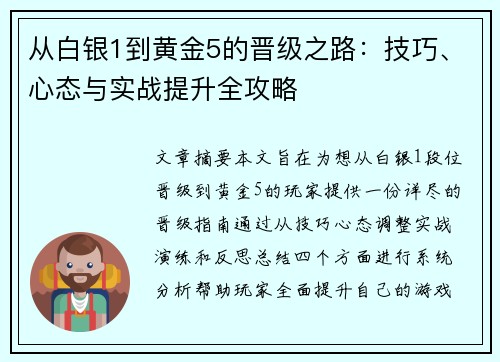 从白银1到黄金5的晋级之路：技巧、心态与实战提升全攻略