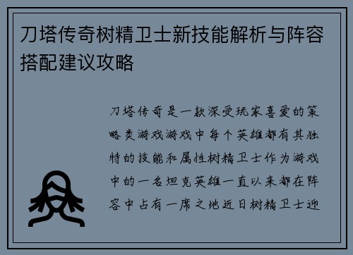 刀塔传奇树精卫士新技能解析与阵容搭配建议攻略