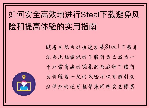 如何安全高效地进行Steal下载避免风险和提高体验的实用指南