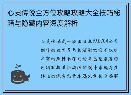 心灵传说全方位攻略攻略大全技巧秘籍与隐藏内容深度解析